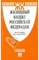 Жилищный кодекс Российской Федерации по состоянию на 1 марта 2014 года, 