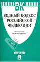 Водный кодекс Российской Федерации по состоянию на 20 марта 2014 года, 