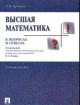 Высшая математика в вопросах и ответах.Учебное пособие.-М.:Проспект,2014., Ильина В.А., Крицков Л.В. 