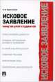 Исковое заявление. Чему не учат студентов.-М.:Проспект,2014., Анна Тарасенкова 