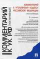Комментарий к Уголовному кодексу Российской Федерации (постатейный). С учетом последних изменений (Федеральные законы № 218-ФЗ, 221-ФЗ и 245-ФЗ), Геннадий Есаков, Артур Энгельгардт, Юлия Викторовна Грачева, Валерий Палий, С. Маркунцов, Анастасия Князькина, Ксения Барышева 