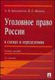 Уголовное право России в схемах и определениях.Учебное пособие.-2-е изд.-М.:Проспект,2014., Александр Бриллиантов, Яна Иванова 