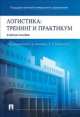 Логистика.Тренинг и практикум.Учебное пособие.-М.:Проспект,2014., Борис Аникин, Валентин Миронович Вайн, Вера Владимировна Водянова 