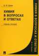 Химия в вопросах и ответах.Учебное пособие.-М.:Проспект,2014., Юрий Ерохин 