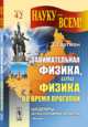 Науку - всем! № 42. Занимательная физика, или Физика во время прогулки, Гартман З. 