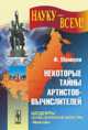 Науку - всем! № 16. Некоторые тайны артистов-вычислителей, Меннхен Ф. 