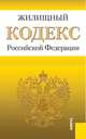Жилищный кодекс Российской Федерации по состоянию на 1 марта 2014 года, 