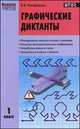 Графические диктанты. 1 класс. ФГОС, Валентина Васильевна Никифорова 