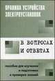 Правила устройства электроустановок в вопросах и ответах: Пособие для изучения и подготовки к проверке знаний / Авт.-сост. В.В. Красник., Красник В.В. 
