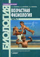 Возрастная физиология. Учебник для студентов вузов. В 2-х частях. Часть 2, Любимова Зарема Владимировна, Никитина Анна Алексеевна, Маринова Ксения Васильевна 