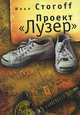 Проект "Лузер", Илья Стогоff 