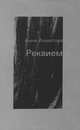 Реквием, Анна Ахматова 