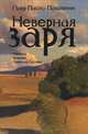 Неверная заря, Пьер Паоло Пазолини 