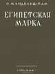 Египетская марка, О. Мандельштам 