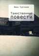 Таинственные повести, Иван Тургенев 