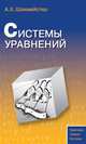 Системы уравнений. Практикум. Тренинг. Контроль, А. Х. Шахмейстер 