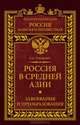 Россия в Средней Азии. Завоевания и преобразования, Евгений Александрович Глущенко 