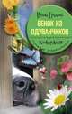 Венок из одуванчиков, Ирина Градова 
