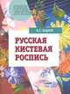 Русская кистевая роспись: учебное пособие для студентов вузов, Бадаев Вячеслав Семенович 