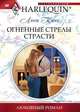 Огненные стрелы страсти, Люси Кинг 