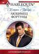 Любимец фортуны, Кэтрин Гарбера 