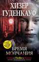 Бремя молчания, Хизер Гуденкауф 