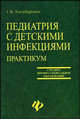 Педиатрия с детскими инфекциями. Практикум, Енгибарьянц Грипсиме Владимировна 