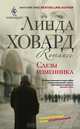 Слезы изменника, Линда Ховард 