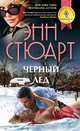 Черный лед, Энн Стюарт 