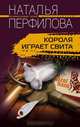 Короля играет свита, Наталья Перфилова 