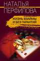 Жизнь взаймы и без гарантий, Наталья Перфилова 