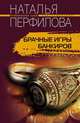 Брачные игры банкиров, Наталья Перфилова 