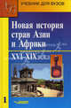 Новая история стран Азии и Африки. ХVI-XIX вв. В 3 ч. Ч. 1: учеб. для вузов /Под ред. А.М. Родригеса., Родригес Александр Мануэльевич, Селиванов Игорь Николаевич, Ланда Роберт Григорьевич 