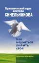Практический курс доктора Синельникова. Как научиться любить себя, Валерий Синельников, Сергей Олегович Слободчиков 
