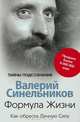 Формула Жизни. Как обрести Личную Силу, Валерий Синельников 