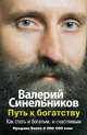 Путь к богатству. Как стать и богатым, и счастливым, Валерий Синельников 