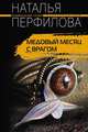 Медовый месяц с врагом, Наталья Перфилова 