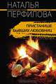 Пристанище бывших любовниц, Наталья Перфилова 