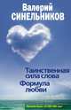Таинственная сила слова. Формула любви. Как слова воздействуют на нашу жизнь, Валерий Синельников 