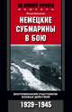 Немецкие субмарины в бою. Воспоминания участников боевых действий. 1939-1945, Йохан Бреннеке 