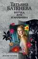 Внучка, Жук и Марианна, Татьяна Батенева 