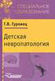 Детская невропатология. Естественно-научные основы специальной дошкольной психологии и педагогики. Учебное пособие для ссузов, Галина Гуровец 