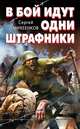 В бой идут одни штрафники, Сергей Михеенков 