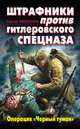 Штрафники против гитлеровского спецназа. Операция "Черный туман", Сергей Михеенков 