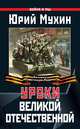 Уроки Великой Отечественной, Юрий Мухин 