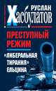 Преступный режим. "Либеральная тирания" Ельцина, Руслан Хасбулатов 