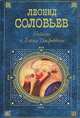 Очарованный принц, Леонид Соловьев 