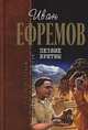 Лезвие бритвы, Иван Ефремов 