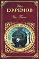Час Быка, Иван Ефремов 