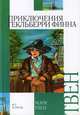 Приключения Гекльберри Финна, Марк Твен 